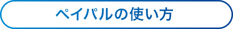 注意事項