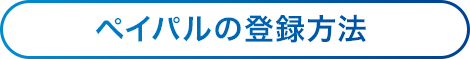 ペイパルの登録方法