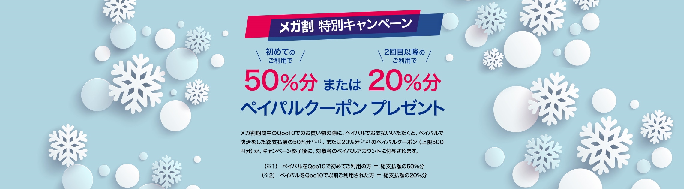 メガ割特別キャンペーン 20%分ペイパルクーポンプレゼント