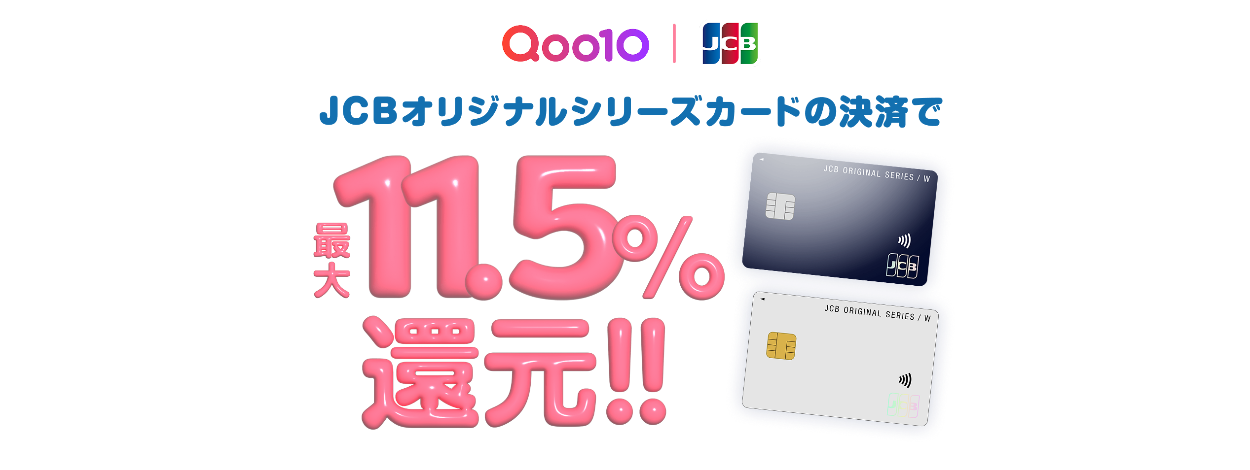 Qoo10×JCBキャンペーン！
