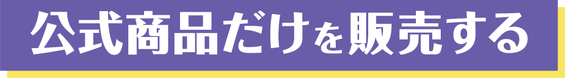 公式商品だけを販売する