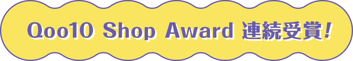 Qoo10 Shop Award 連続受賞！