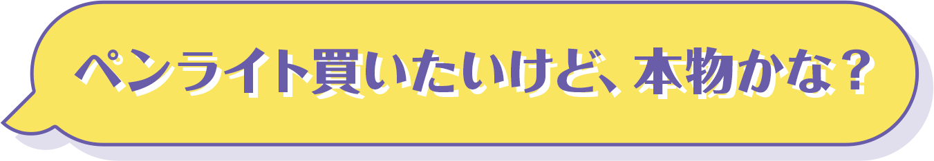 ペンライト買いたいけど、本物かな？