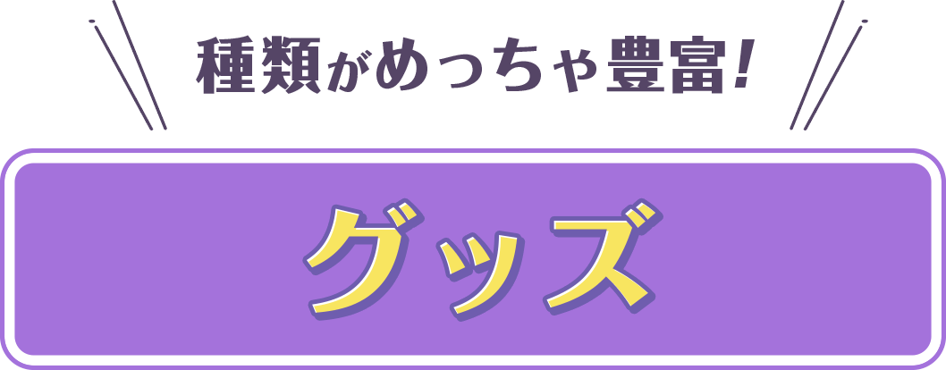ライブにかかせない!ペンライト