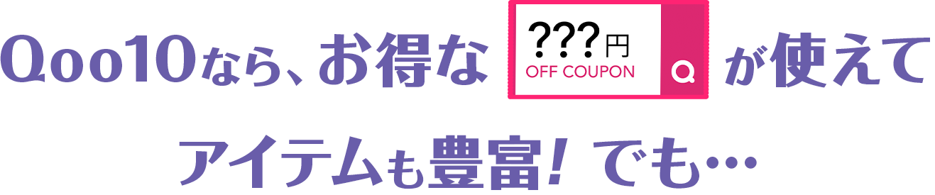Qoo10なら、お得なクーポンが使えてアイテムも豊富！でも…