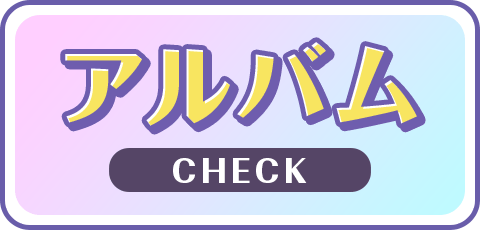 アルバム CHECK