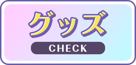 グッズ CHECK