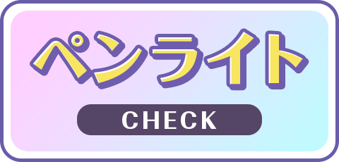 ペンライト CHECK