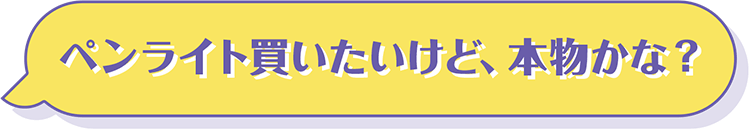ペンライト買いたいけど、本物かな？