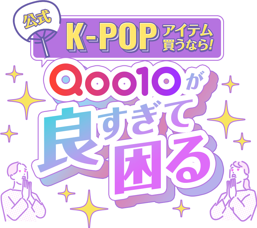POPアイテム買うなら！Qoo10が良すぎて困る