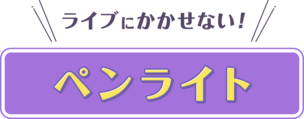 ライブにかかせない!ペンライト