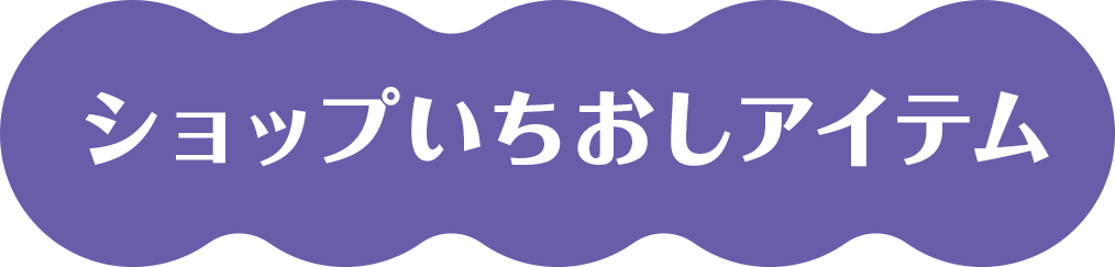 ショップいちおしアイテム