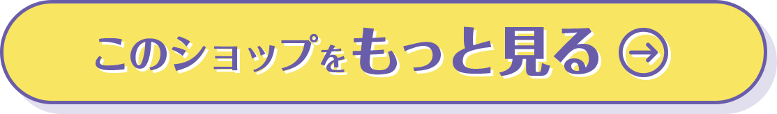 このショップをもっと見る