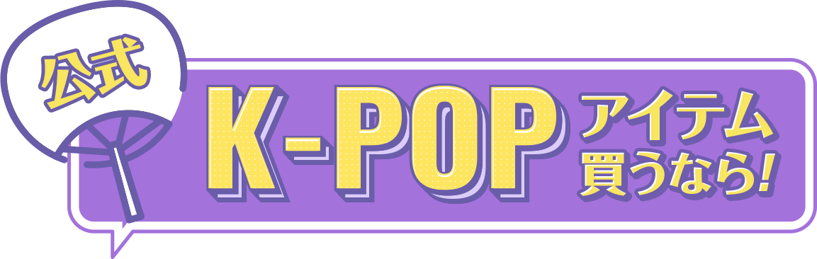 公式K-POPアイテム買うなら！