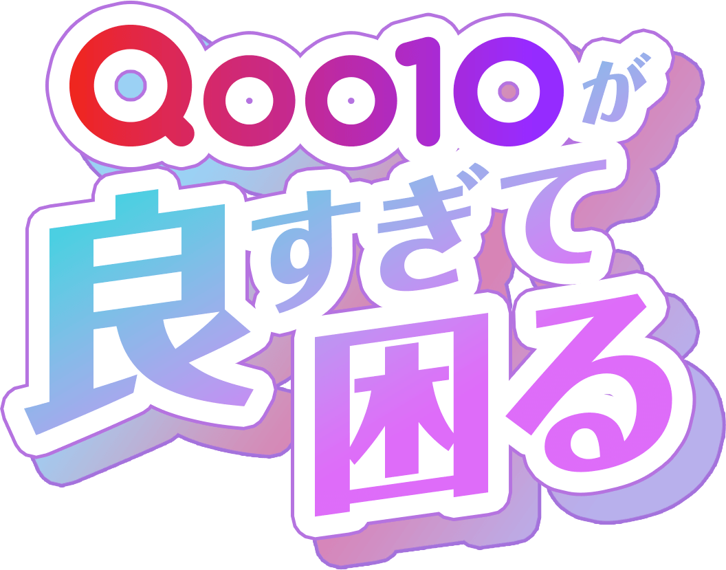 Qoo10が良すぎて困る