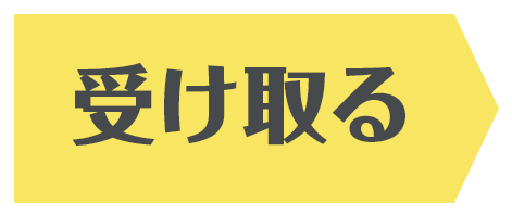 受け取る