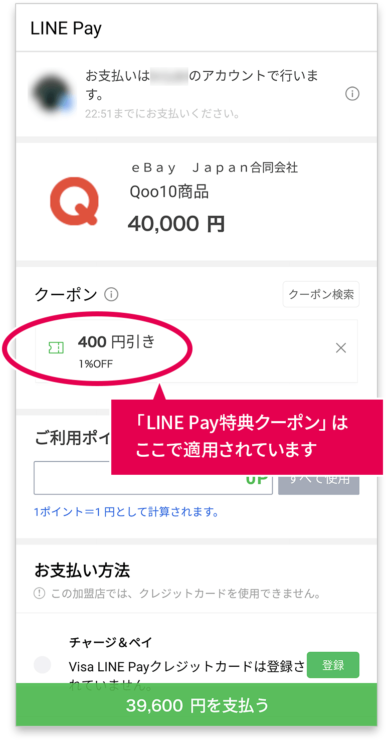 「LINE Pay特典クーポン」はここで適用されています