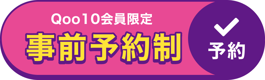 事前予約制