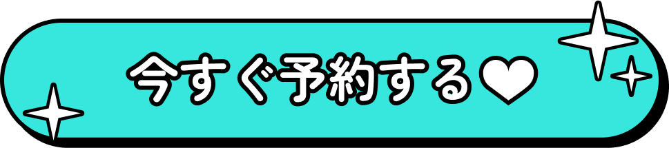 今すぐ予約する♥