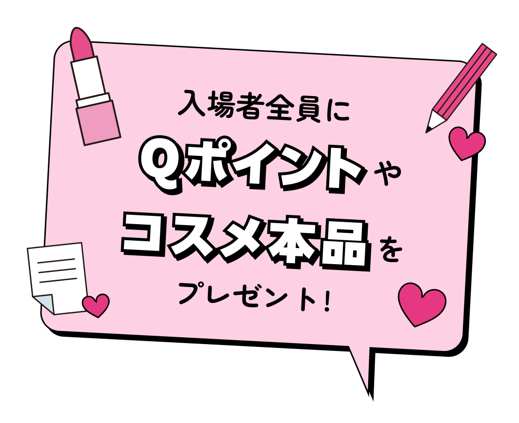 入場者全員にQポイントやコスメ本品をプレゼント！