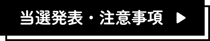 当選発表・注意事項