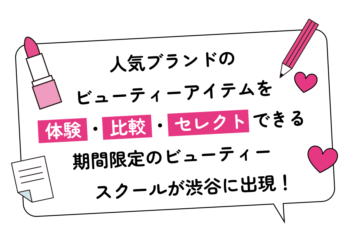 人気ブランドのビューティーアイテムを体験・比較・セレクトできる期間限定のビューティースクールが渋谷に出現！