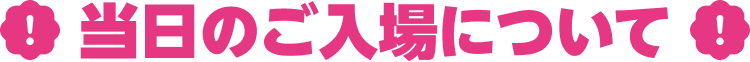 当日のご入場について