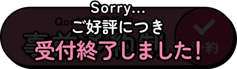 ご好評につき受付終了しました！