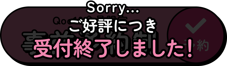 ご好評につき受付終了しました！