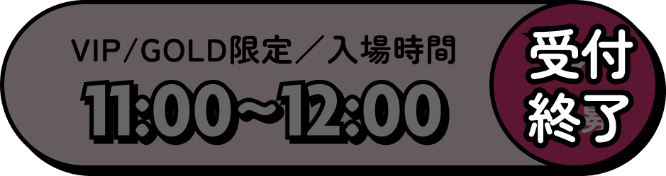 VIP/GOLD限定／入場時間 11:00～12:00