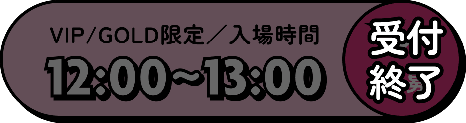 VIP/GOLD限定／入場時間 12:00～13:00