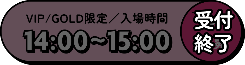 VIP/GOLD限定／入場時間 14:00～15:00