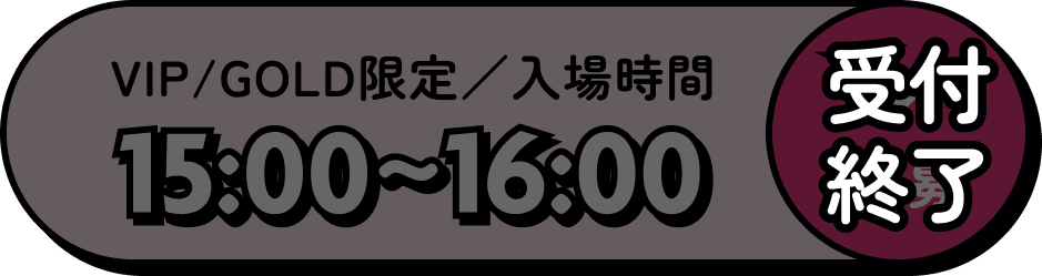 VIP/GOLD限定／入場時間 15:00～16:00