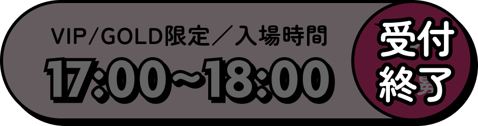 VIP/GOLD限定／入場時間 17:00～18:00