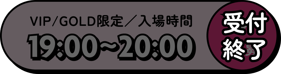 VIP/GOLD限定／入場時間 19:00～20:00