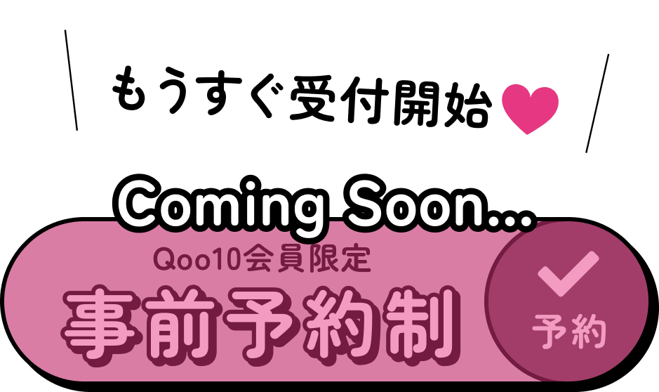 Coming Soon... Qoo10会員限定 事前予約制 予約