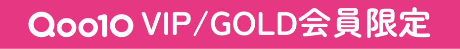 Qoo10 VIP/GOLD会員限定