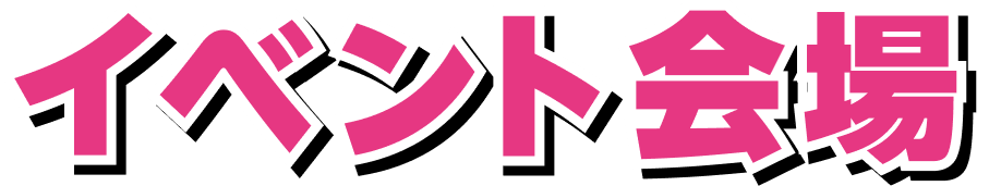 イベント会場