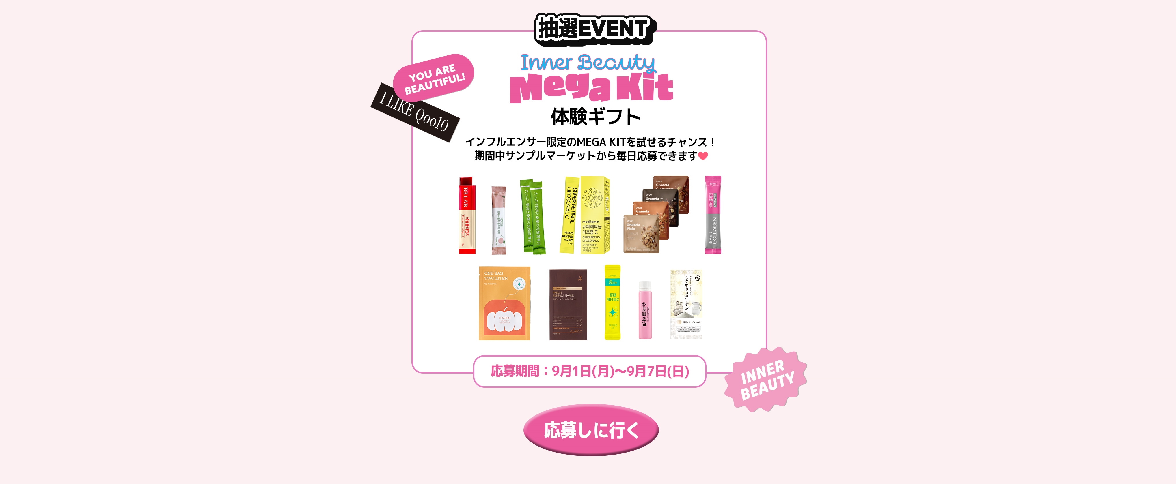Qoo10メガキットインナービューティー Qoo10 MEGA KIT