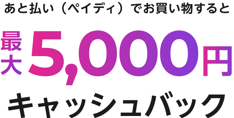 あと払い（ペイディ）でお買い物すると、最大5,000円キャッシュバック