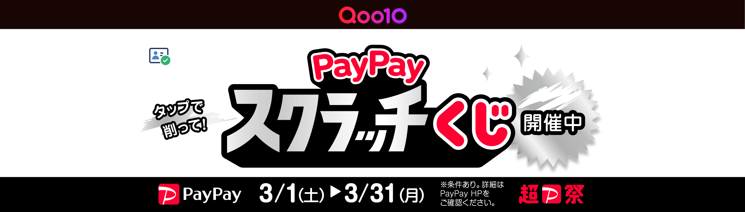 タップで削って！PayPayスクラッチくじ