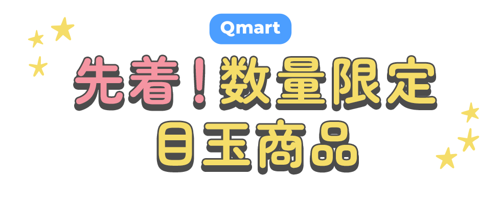 あなたの毎日にQmart