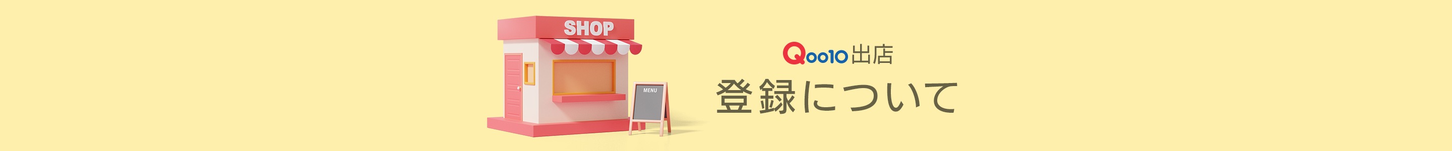 Qoo10出店 登録について
