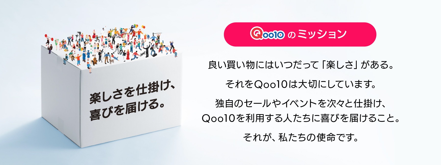 Qoo10のミッション