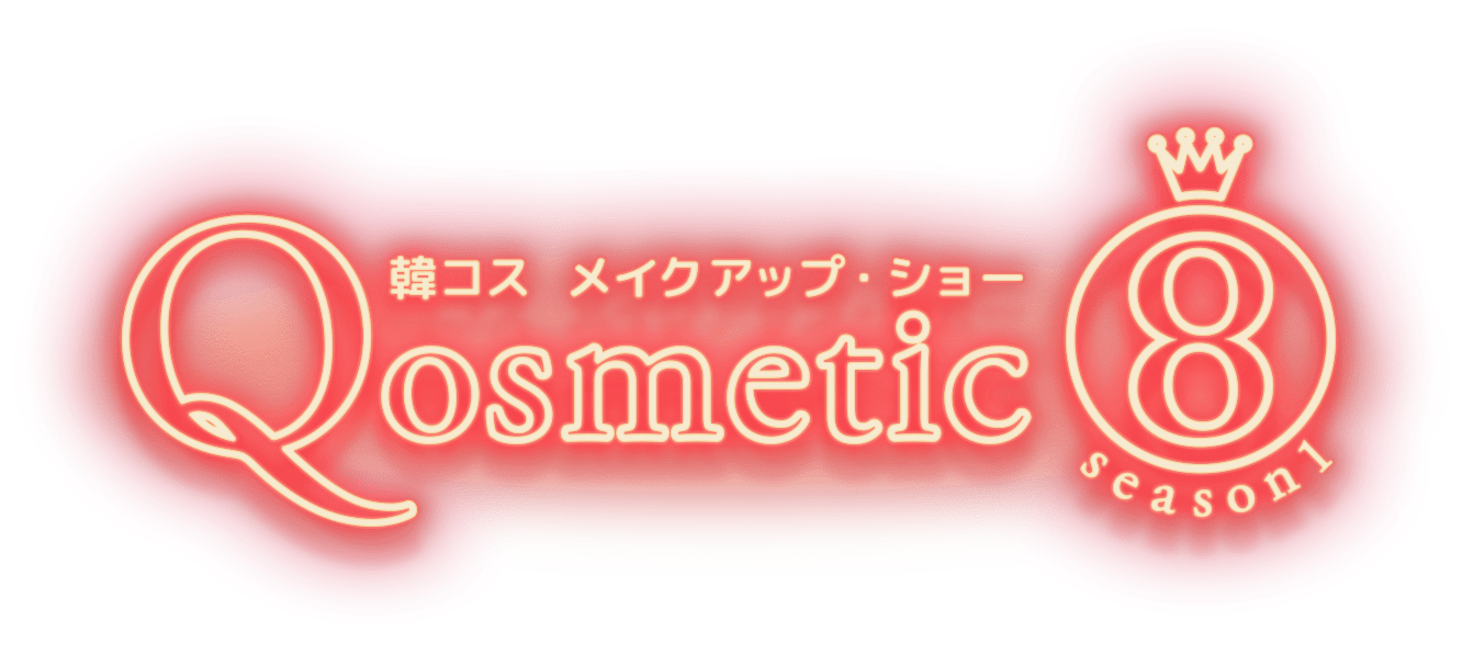 公式 Qosmetic 8 By Qoo10 韓コス メイクアップ ショー Qosmetic8 特設ページ