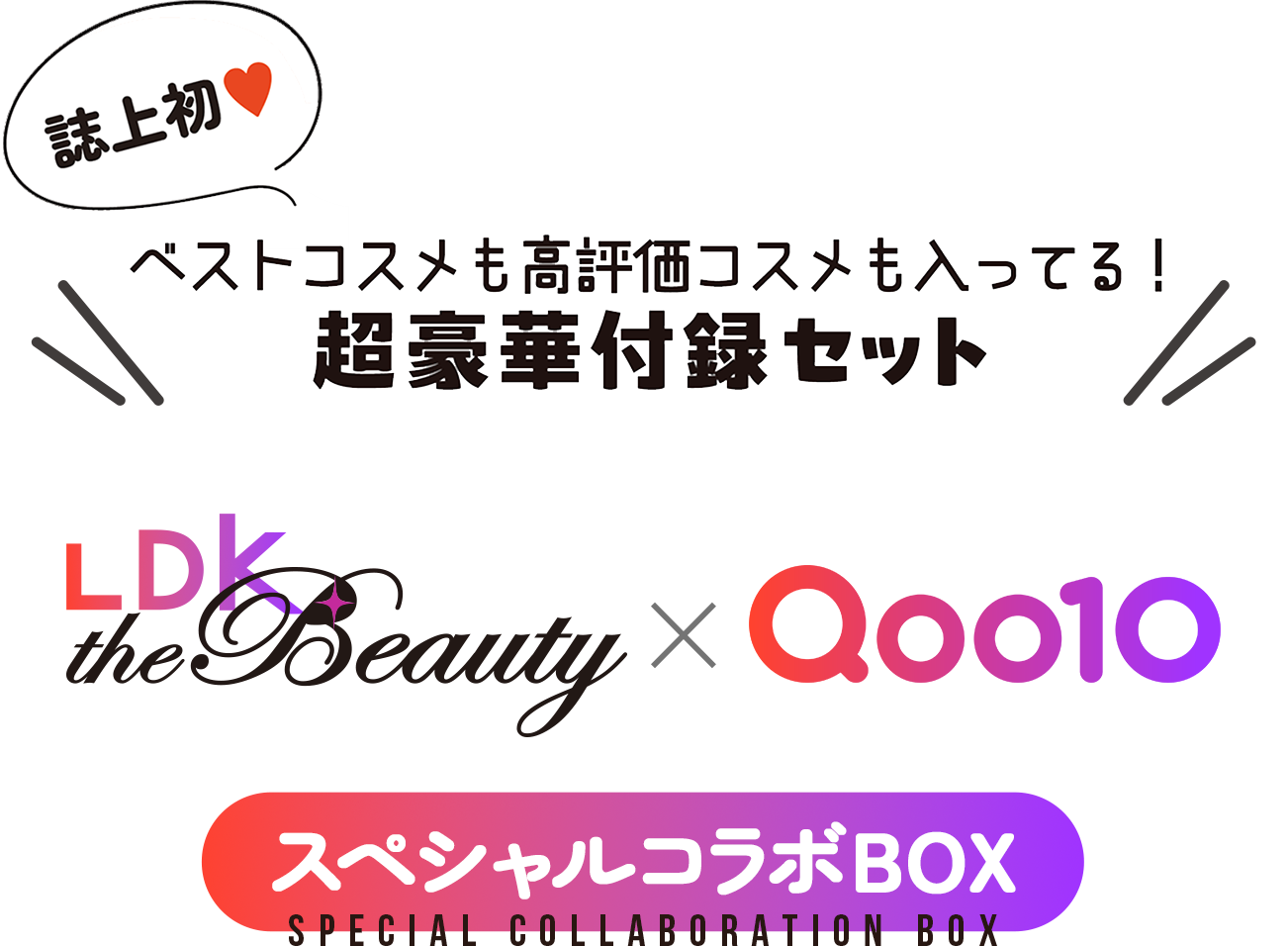 LDK the Beauty Qoo10 スペシャルコラボBOX