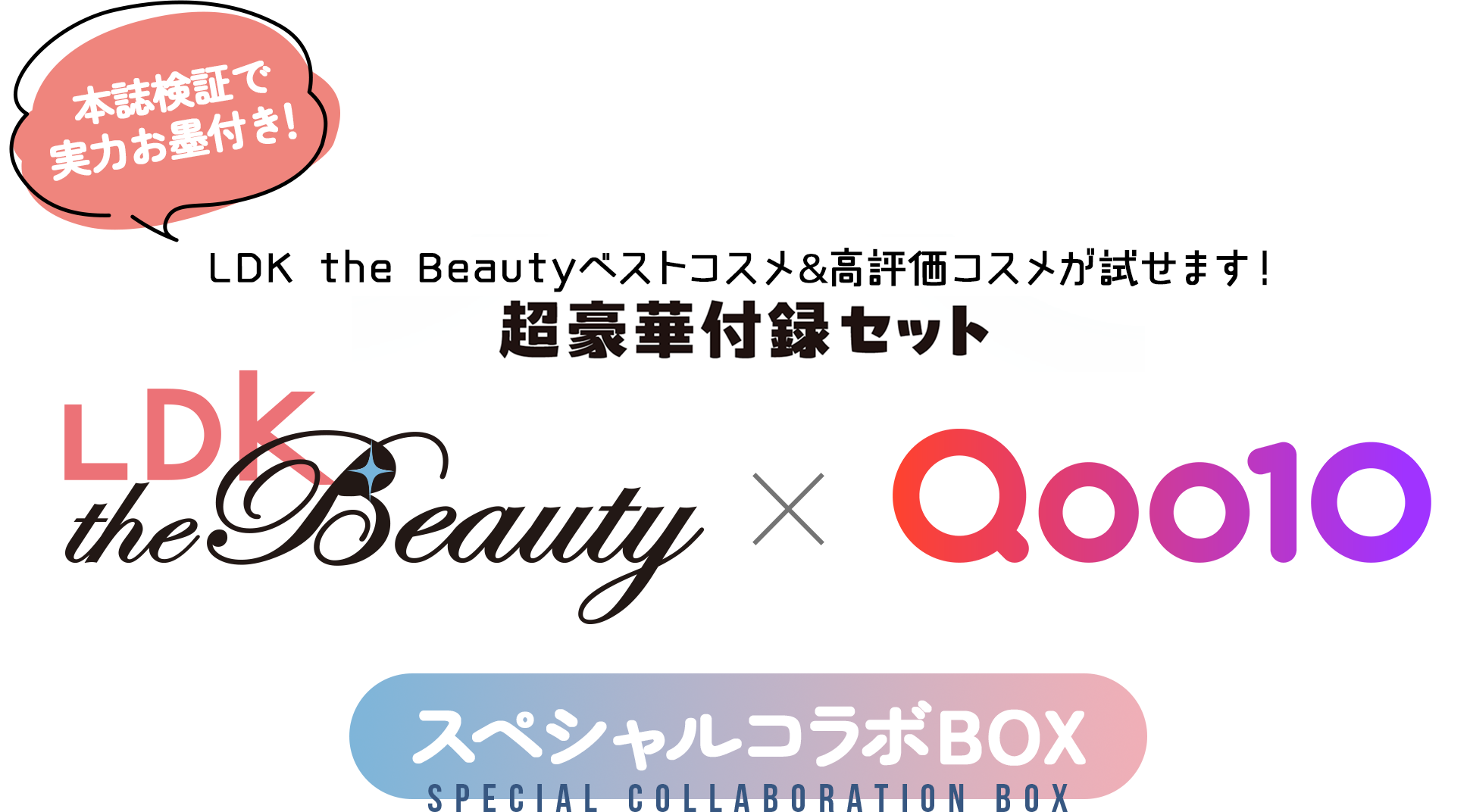 LDK the Beauty × Qoo10 スペシャルコラボBOX