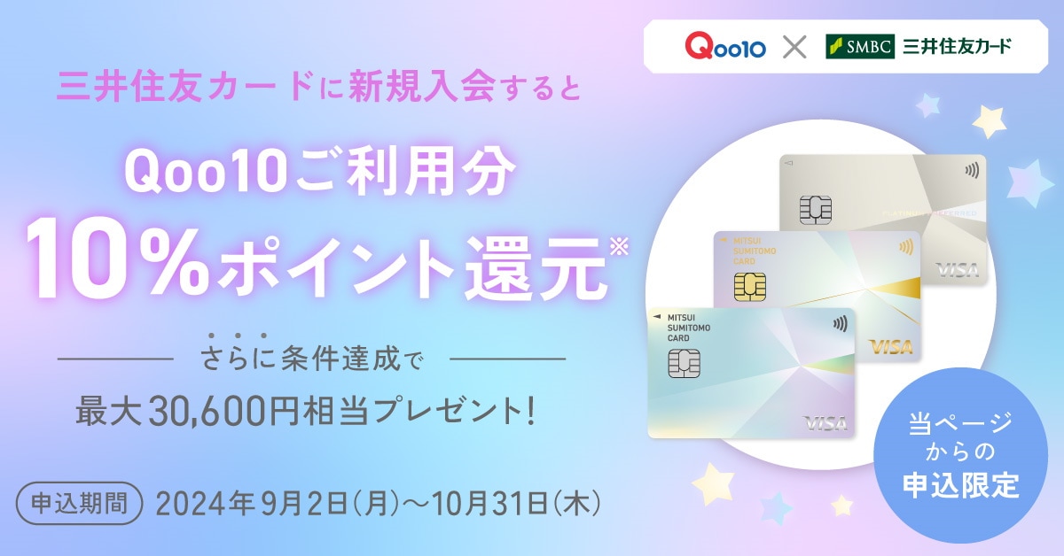 当ページからの申込限定！三井住友カードに新規入会するとQoo10ご利用分が10％Vポイントで戻ってくる（10％ポイント還元）