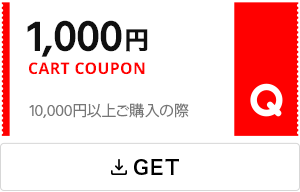 Qoo10お得なクーポン