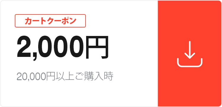 お得なクーポン